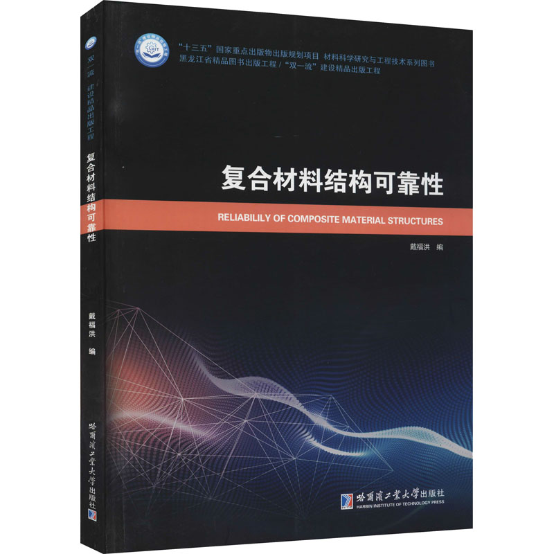 醉染图书复合材料结构可靠9787560386140高清大图