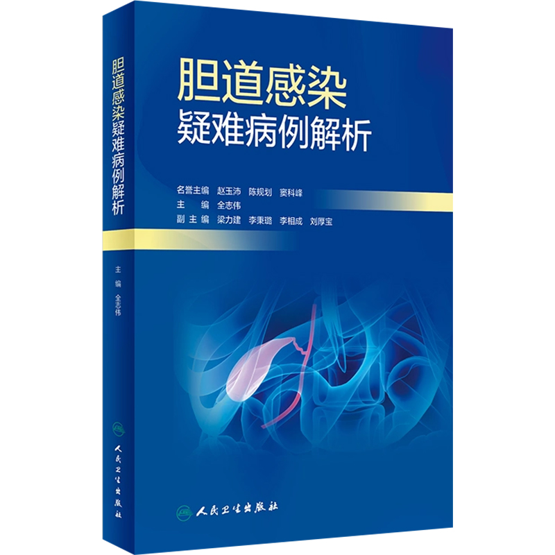 [正版]胆道感染疑难病例解析 人民卫生出版社9787117341165高清大图