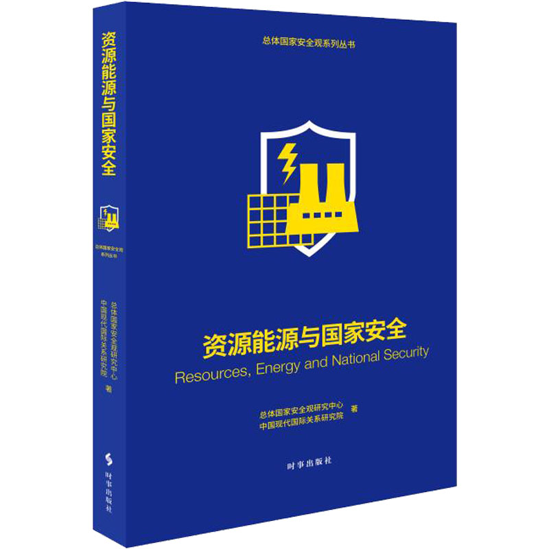 【M】资源能源与国家安全 总体国家安全观研究中心,中国现代国际关系研究院 著 -9787519504786