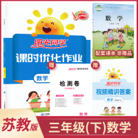 2021年春 三年级下册数学课时优化作业苏教版 小学课本同步作业本 3年级下册数学 课时练习册 阳光同学