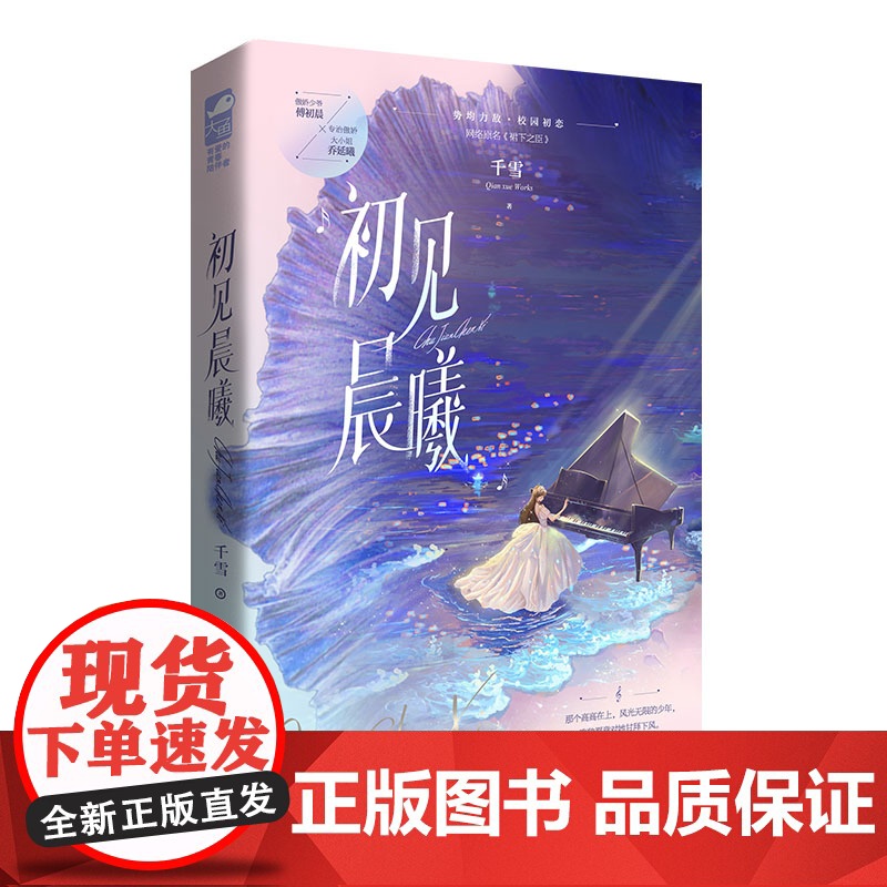 初见晨曦 千雪 贵州人民出版社 正版书籍高清大图