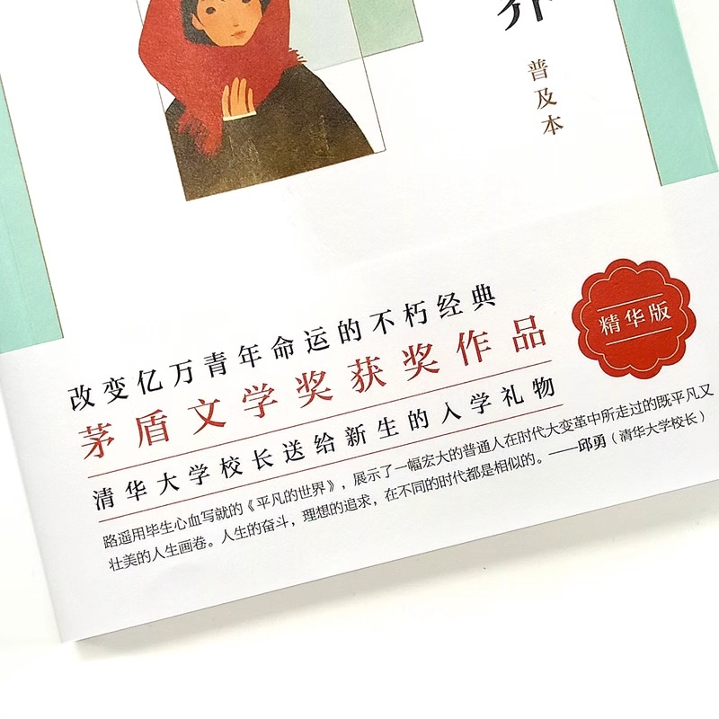 平凡的世界 [正版]平凡的世界路遥原著精华版茅盾文学作品活着八年级课外阅读书目书籍小说散文随笔初中语文十二岁激励青年命运高清大图