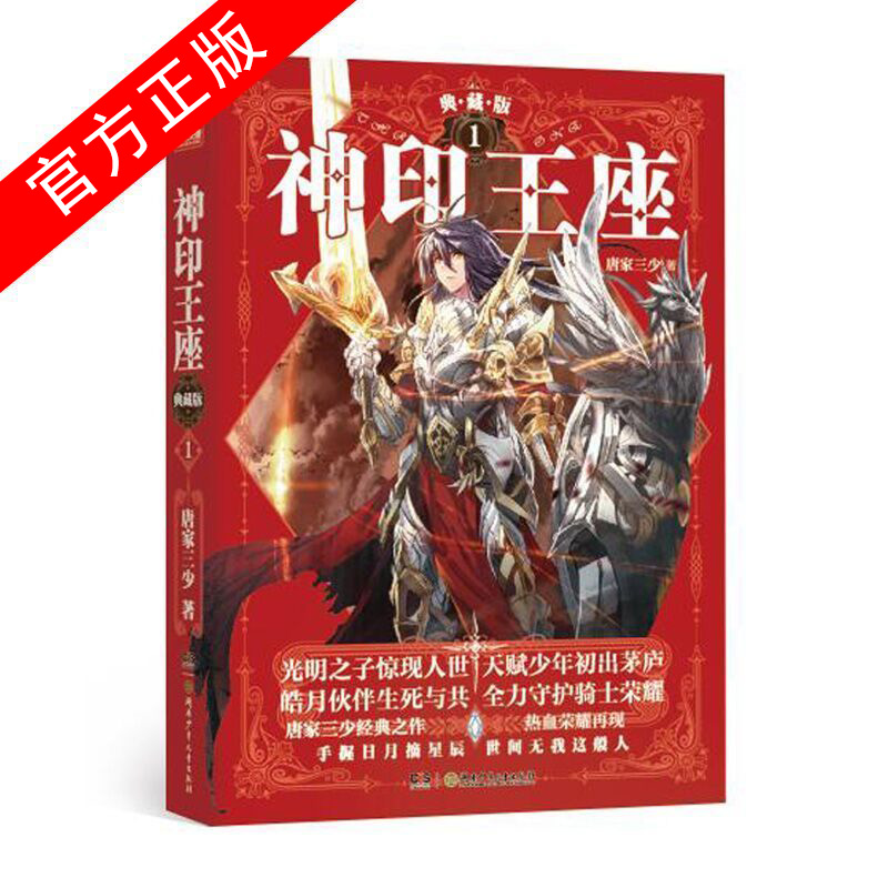 [醉染正版]神印王座典藏版 全套1-14册 唐家三少著斗罗大陆重生唐三终/极斗罗龙王传说斗破苍穹同类书籍玄幻武侠小说非漫高清大图