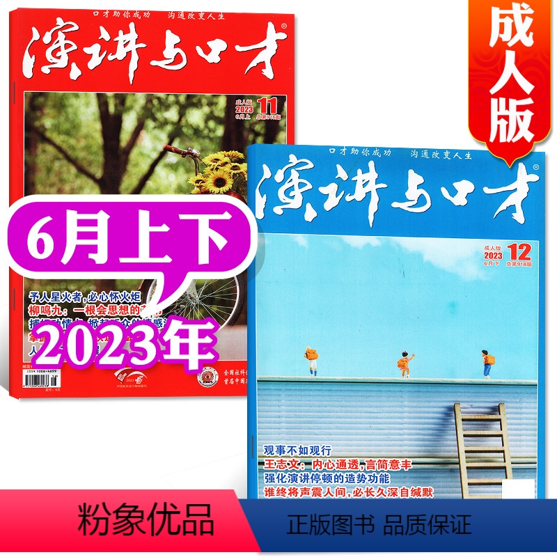 【共2本】2023年6月上下 【正版】演讲与口才合订本成人版杂志2023年1-6月第33卷 口才训练语言表达培训文学非