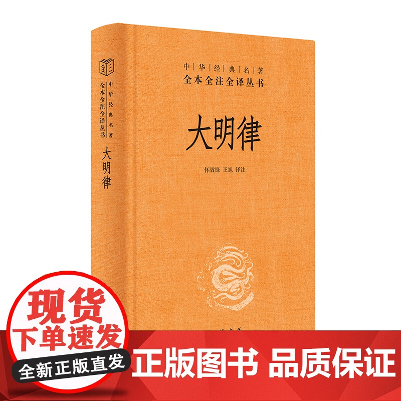 大明律中华书局正版全本全注全译丛书三全本 共四百六十条颁布于明洪武三十年我国古代法典沿革史上一部革故鼎新的法典律法高清大图
