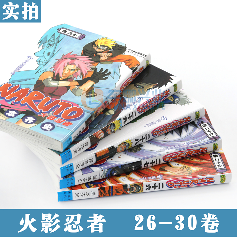 [正版] 火影忍者漫画26-27-28-29-30册漫画 26-30册 套装5册 日岸本齐史著NARUTO火影漫画高清大图