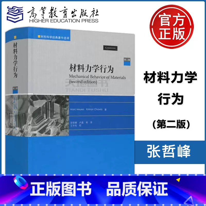 【正版】 材料力学行为 第二版(第2版) Marc Meyers Krishan Chawla 张哲峰 卢磊 材料