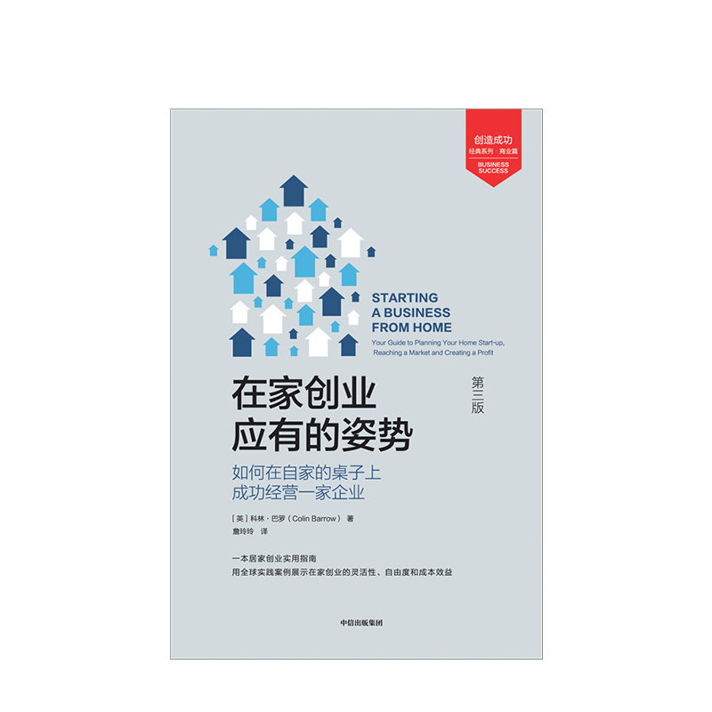 [正版]在家创业应有的姿势 科林巴罗 著 实用的居家创业指南 出版社图书 书籍