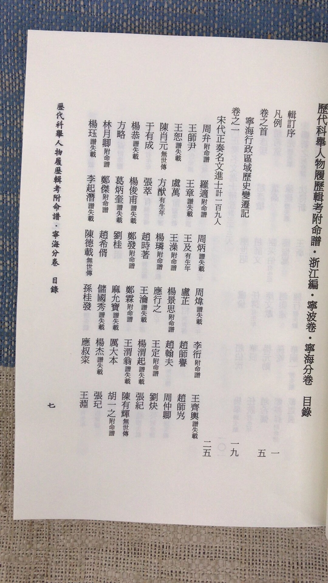 正版 历代科举人物履历辑考附命谱 李锵涛 星易高清大图