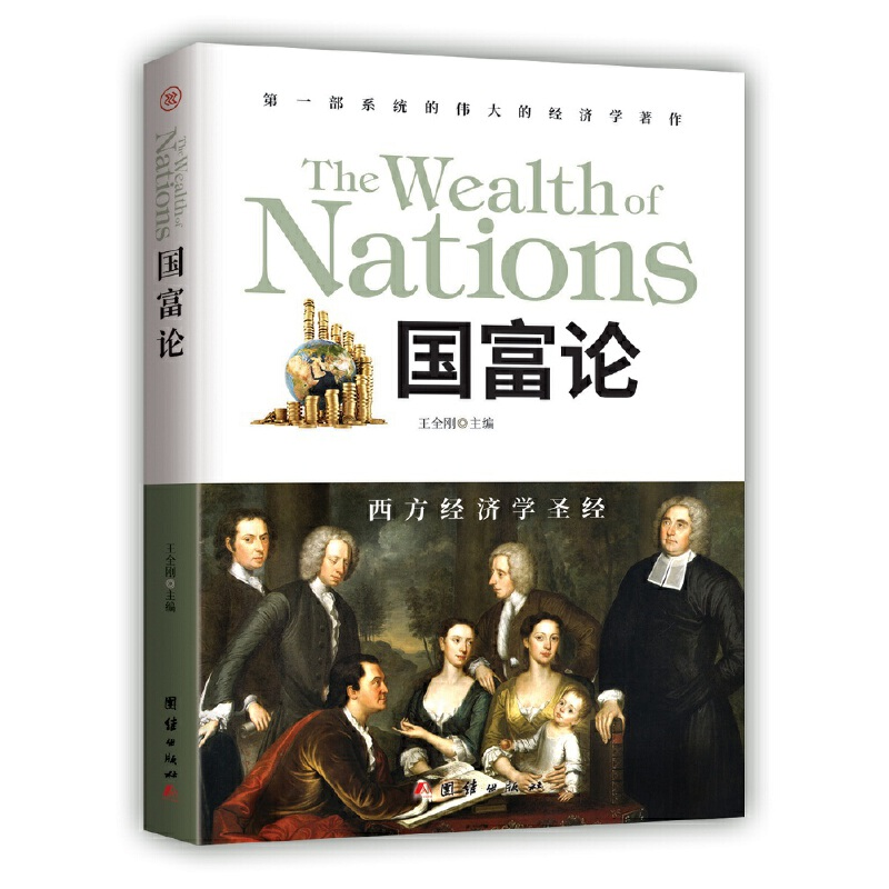 正版新书】国富论王全刚9787512666061