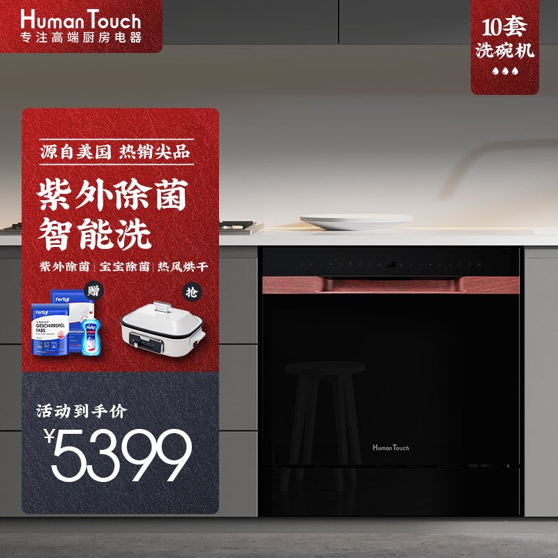 HUMANTOUCH(慧曼)洗碗机全自动家用嵌入式台式 10/8套 热风烘干 宝宝除菌 紫外杀菌 HTD-B1黑色