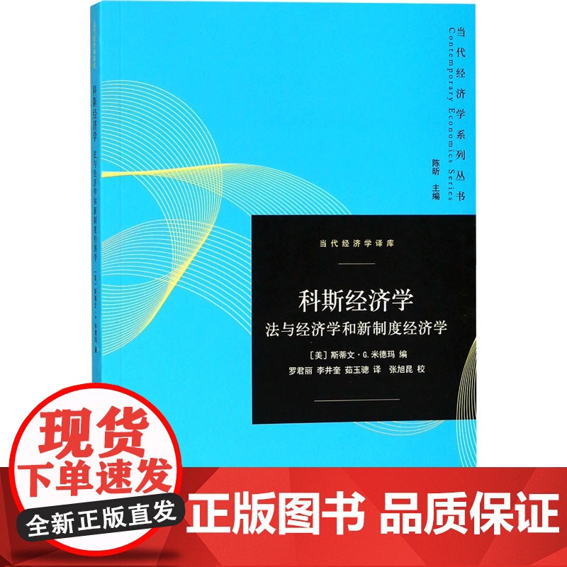 科斯经济学 (美)斯蒂文·米德玛 编 罗君丽,李井奎,茹玉骢 译 社会科学总论经管、励志 正版图书籍 格致出版社高清大图