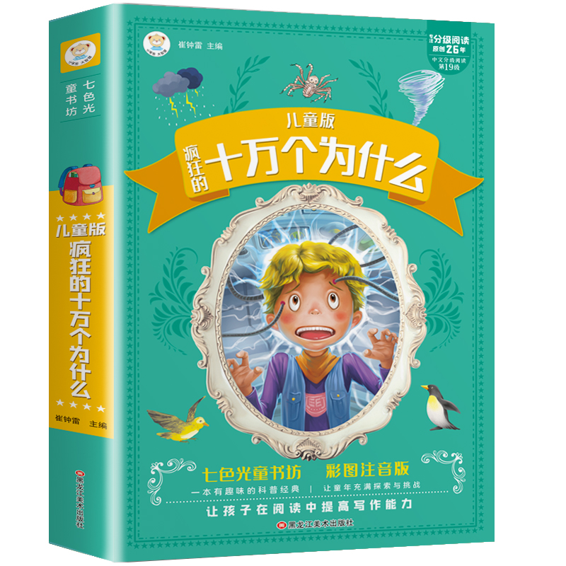 正版新书]疯狂的十万个为什么崔钟雷9787531872146高清大图