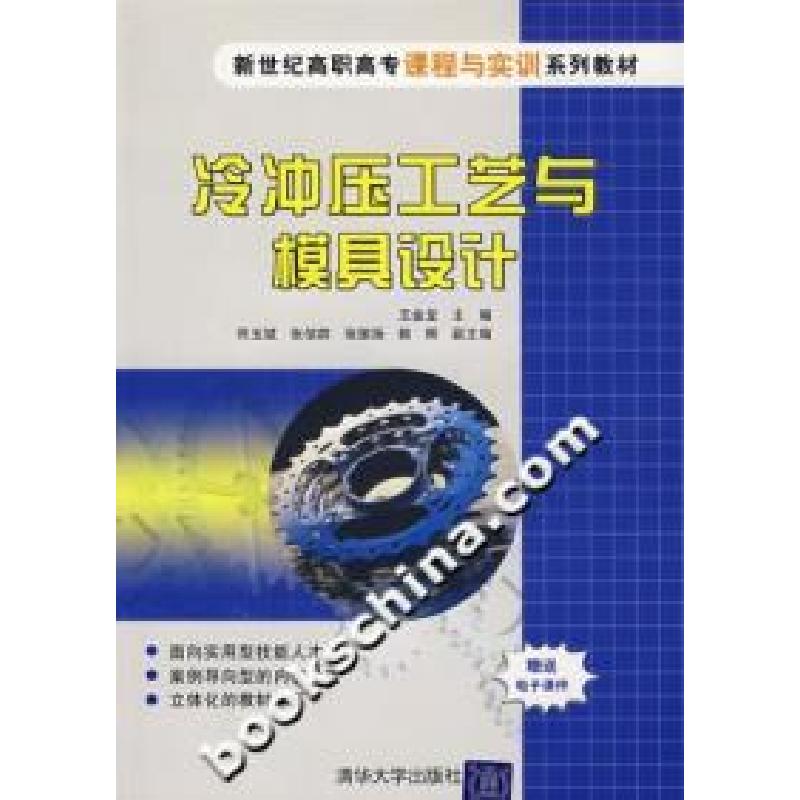 正版新书】冷冲压工艺与模具设计王金龙9787302157458