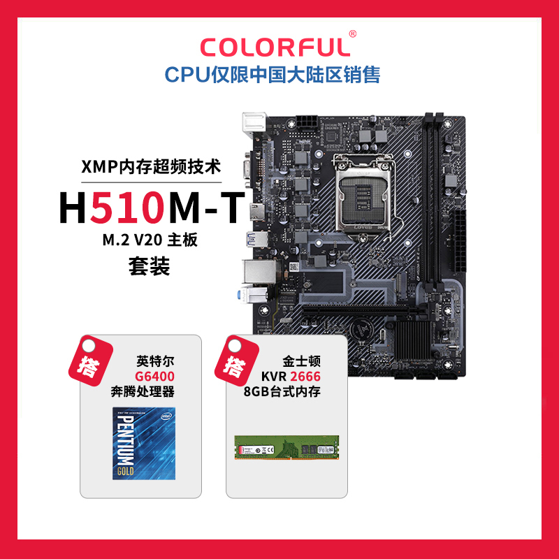 七彩虹 H510M-T M.2 V20+英特尔 G6400 CPU+KVR DDR4 2666 8G 台式机内存套装