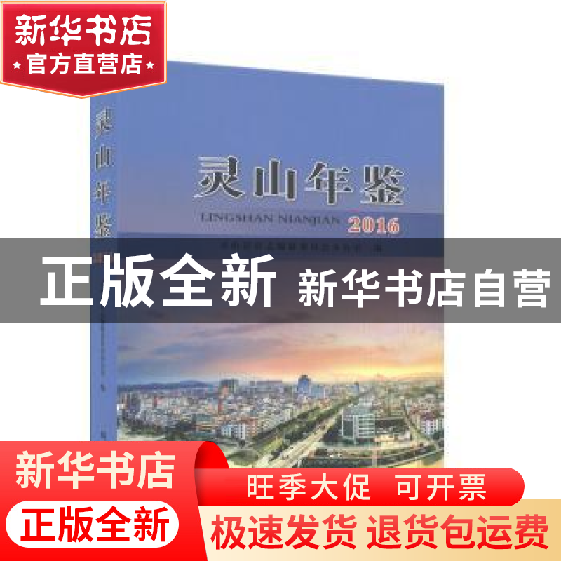 正版 灵山年鉴(2016) 灵山县县志编纂委员会办公室 线装书局 97
