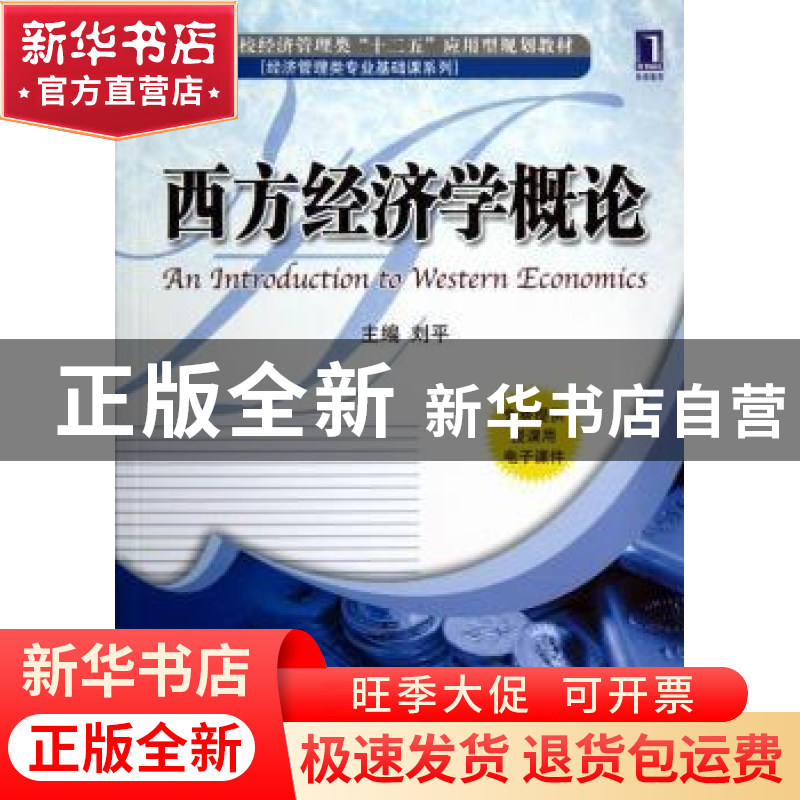 正版 西方经济学概论 刘平主编 机械工业出版社 9787111404804 书