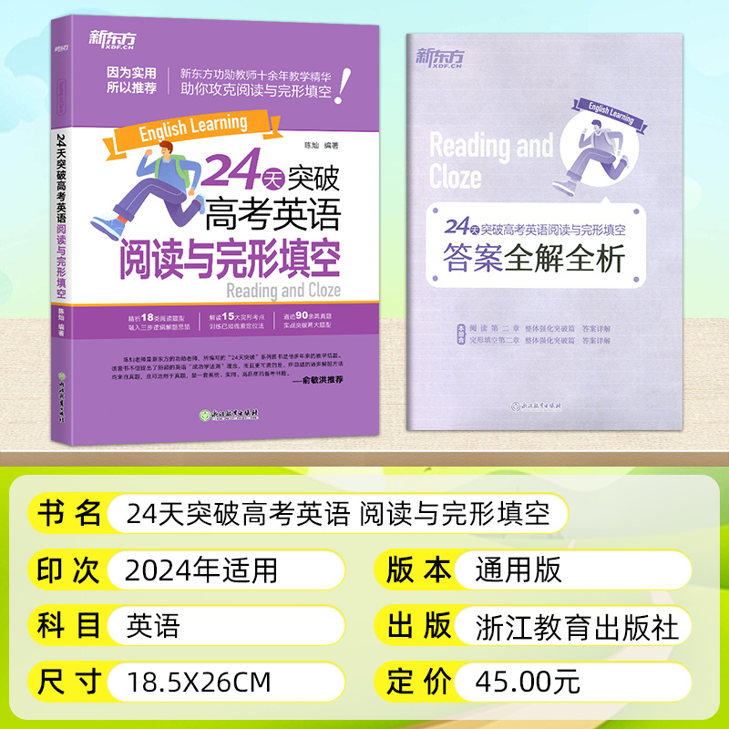 全国适用 24天突破高考英语阅读理解 [正版]202424天突破高考英语完形填空俞洪敏系列高中英语常用辅导书全国卷真题模