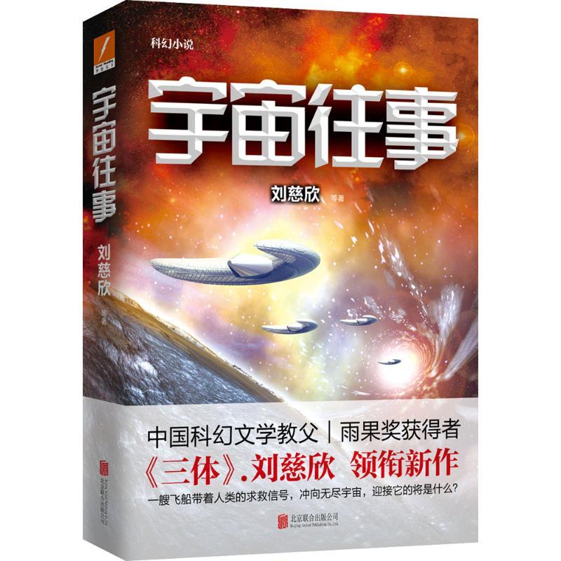 宇宙往事 刘慈欣 等 著 著 文学 文轩网