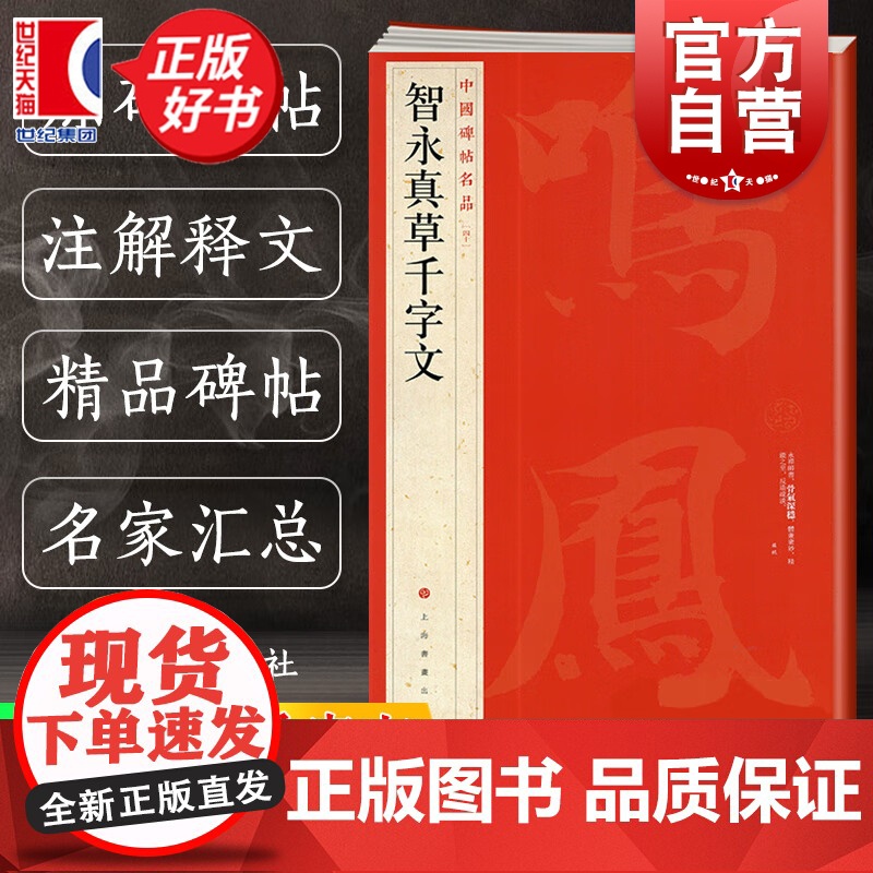 智永真草千字文 中国碑帖名品40大红袍毛笔书法字帖正版图书籍智永楷书字帖书千字文 隋智永真草千字文上海书画出版高清大图