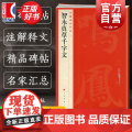 智永真草千字文 中国碑帖名品40大红袍毛笔书法字帖正版图书籍智永楷书字帖书千字文 隋智永真草千字文上海书文 永