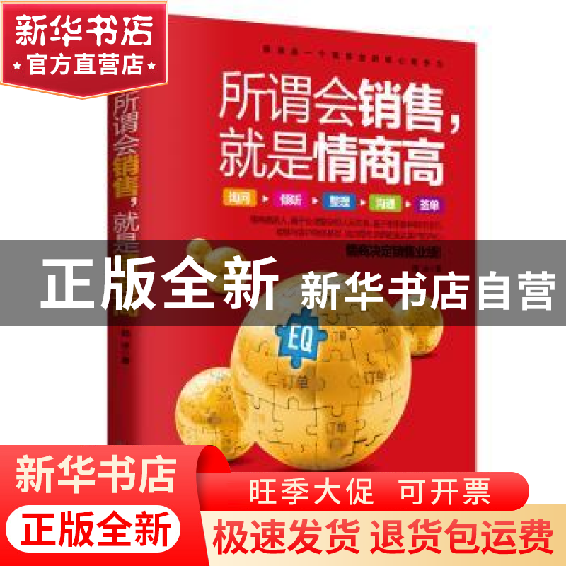 正版 所谓会销售,就是情商高 陆冰 天津科学技术出版社 97875576高清大图