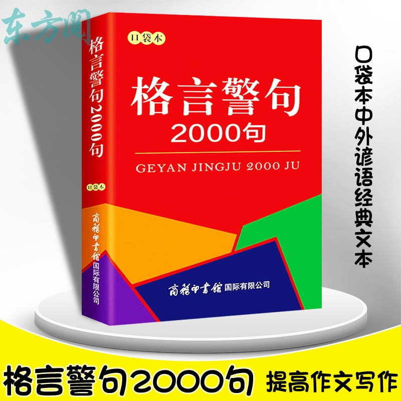 正版 格言警句00句口袋本中外谚语经典文本古今中外名人名言名句00句名言格言 名言警句中小学生提高作文写作工具书报价 参数 图片 视频 怎么样 问答 苏宁易购
