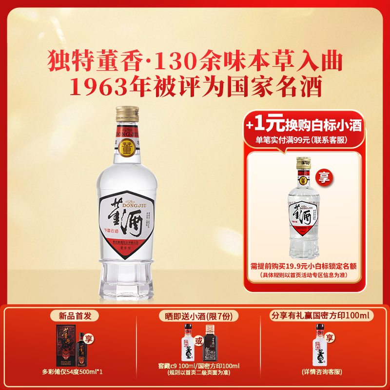 董酒1989获奖复刻版54度白标430ml董香型白酒纯粮固态贵州名酒