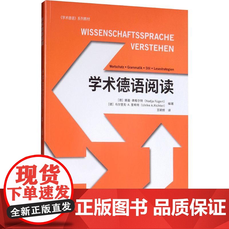 学术德语阅读 (德)娜嘉·弗格尔特(Nadja Fugert),(德)乌尔里克·A.里希特(Ulrike A. Rich