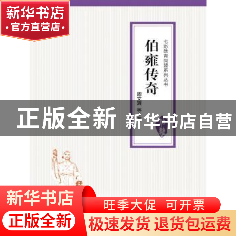 正版 伯雍传奇 周文清等著 中国人民大学出版社 9787300202051 书高清大图