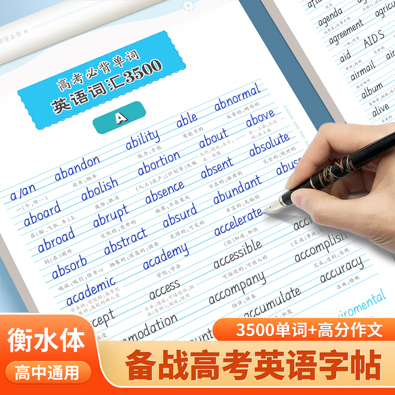 [衡水体]高考英语满分作文 [正版]高考英语满分作文英语3500单词高中生必背字帖古诗文文言文语文必修上下册邹慕白英语练高清大图