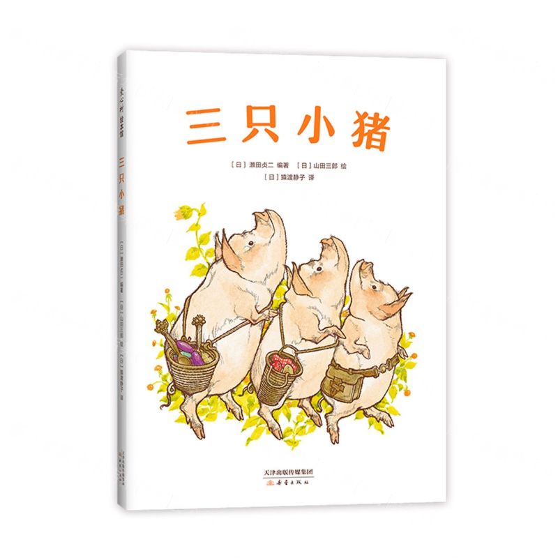 【N】三只小猪(精)-9787530771839