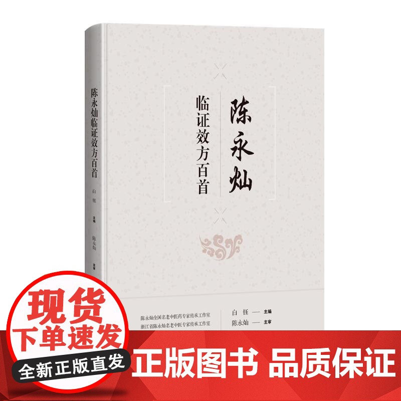 陈永灿临证效方百首 白钰 主编 陈永灿临床常用且收效颇佳的方剂100首 包括仲景经方 后世良方和自订验方 上海科学技术出