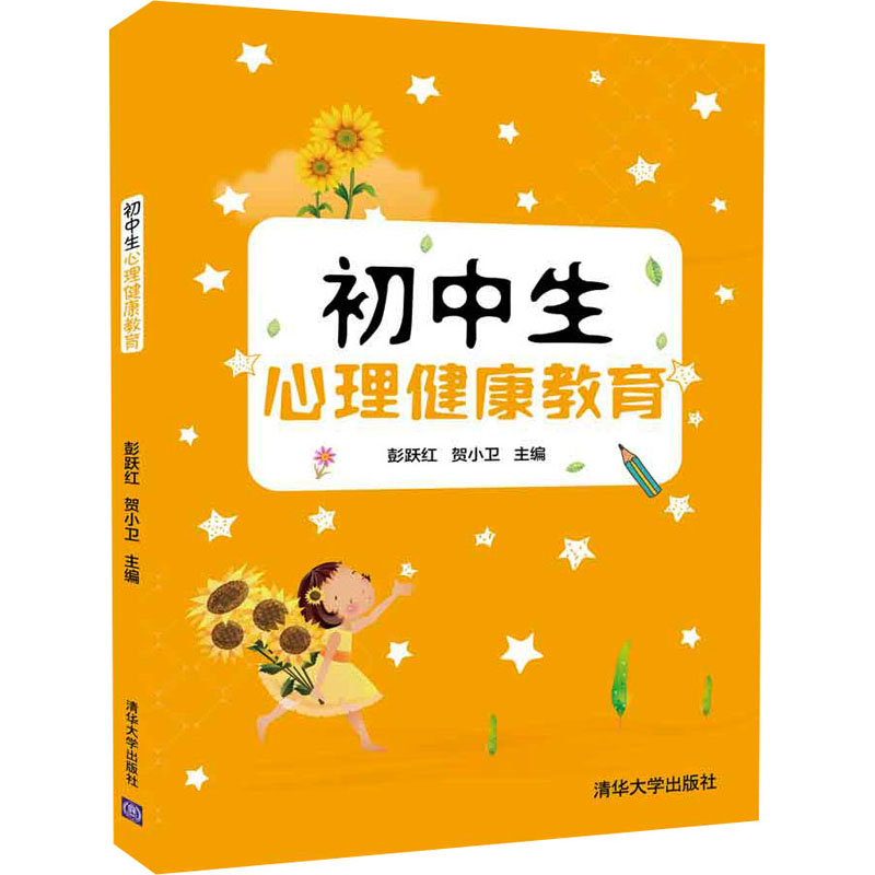 [M]初中生心理健康教育-9787302494980高清大图