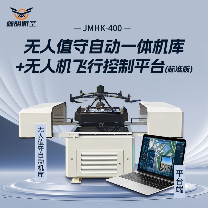 疆明航空 无人值守自动一体机库+无人机飞行控制平台 JMHK-400适配大疆M400、M350等多型号多轴距无人机高清大图