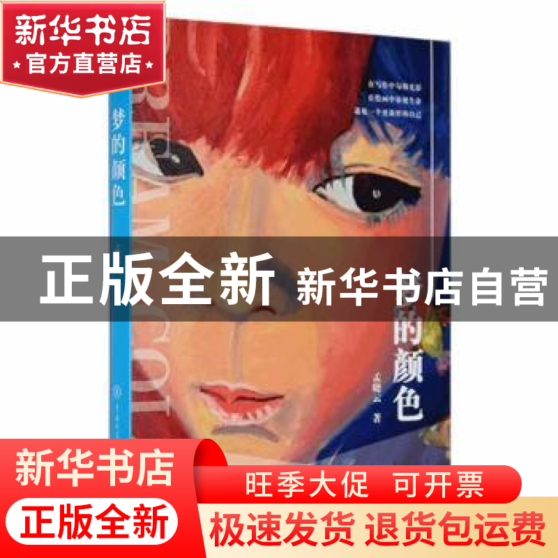 正版 梦的颜色 孟晓云著 中国大百科全书出版社 9787520211451 书高清大图