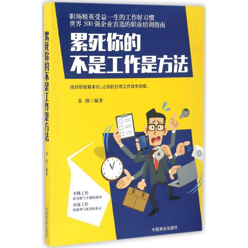 正版新书]累死你的不是工作是方法霁阳 编著9787504495938高清大图