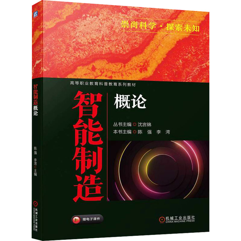 正版新书]智能制造概论陈强 李湾9787111750222高清大图