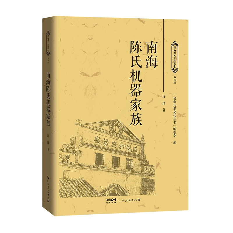 [正版]南海陈氏机器家族 许锋著家族史料南海跨度长达百余年的陈氏机器家族的创业史变迁史发展史广东人民出版社