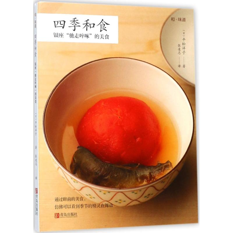 醉染图书四季和食9787555253037高清大图