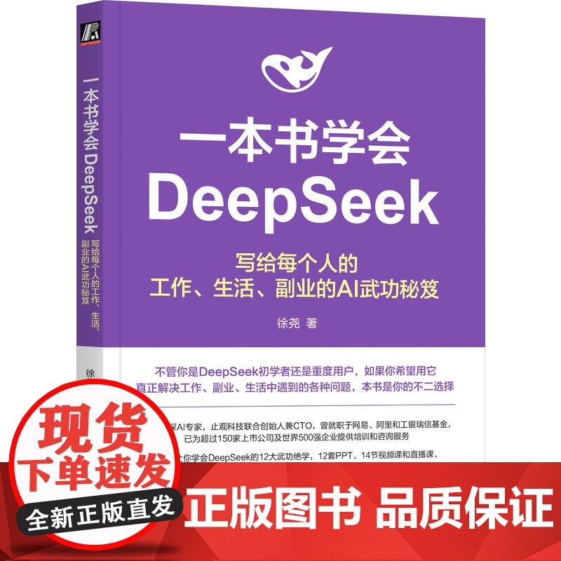 预售 一本书学会DEEPSEEK:写给每个人的工作、生活、副业的AI武功秘笈 徐尧 著 机械工业出版社 人工智能