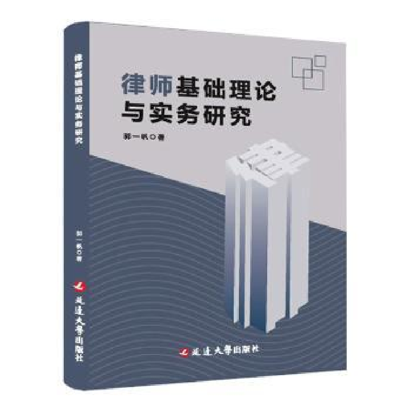 诺森律师基础理论与实务研究郭一帆著9787005941延边大学出版社高清大图