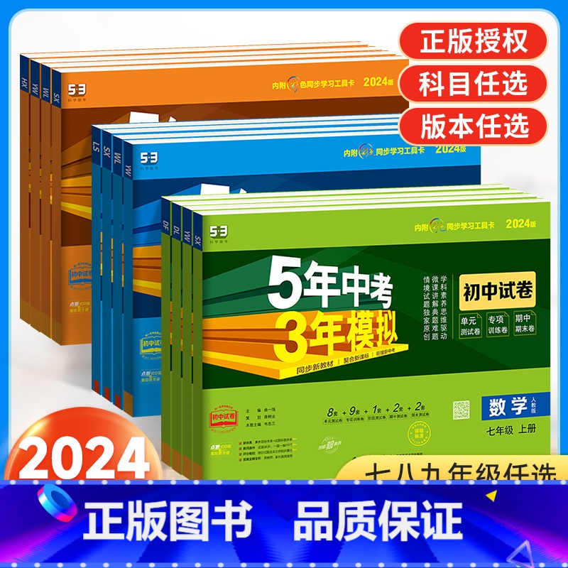【沪教牛津版】英语 八年级下 【正版】2024新版53五年中考三年模拟七年级上册八九年级试卷测试卷全套人教版北师语文数学