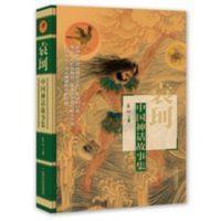 中国神话故事集 袁珂著8-15岁儿童文学童话故事书古代神话书 袁珂中国神话故事集 