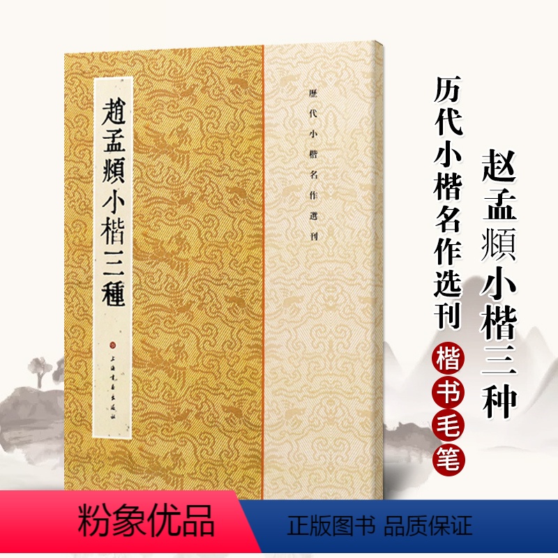 [正版]满200减30赵孟頫小楷三种历代小楷名作繁体旁注楷书碑帖法帖书法作品集临摹毛笔字帖说常清静经汲黯传洛神赋字帖