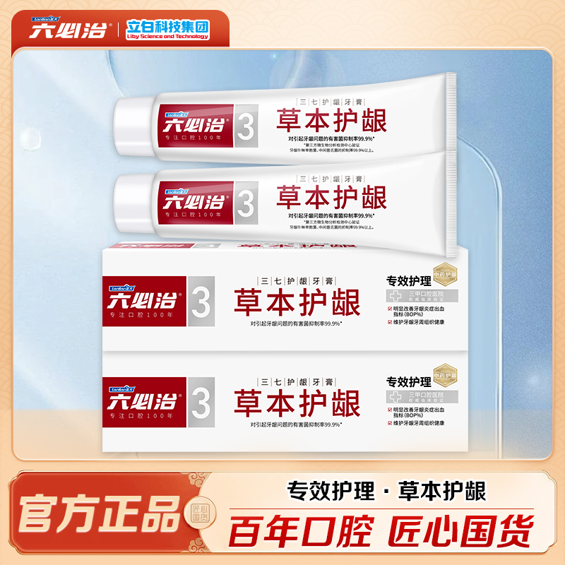 六必治草本护龈牙膏150g*2支中药复配护龈