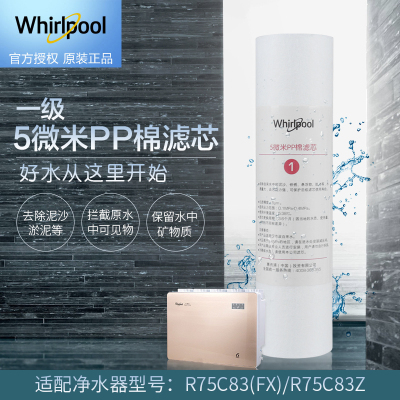 帮客材配 净水器R75C83(FX) R75C83(Z) R75J30 5微米PP棉滤芯 第1级