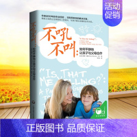 【正版】不吼不叫 如何平静地让孩子与父母合作 樊登家庭亲子教育育儿百科 好妈妈好老师不吼不叫教出好孩子 父母的语言不管师