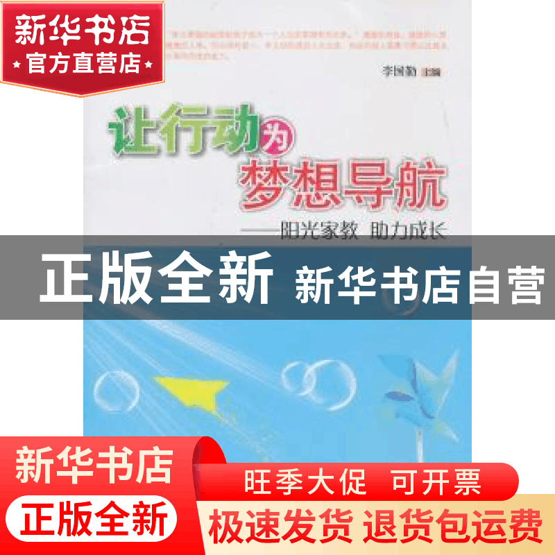 正版 让行动为梦想导航:阳光家教 助力成长 李国勤主编 阳光出版图片