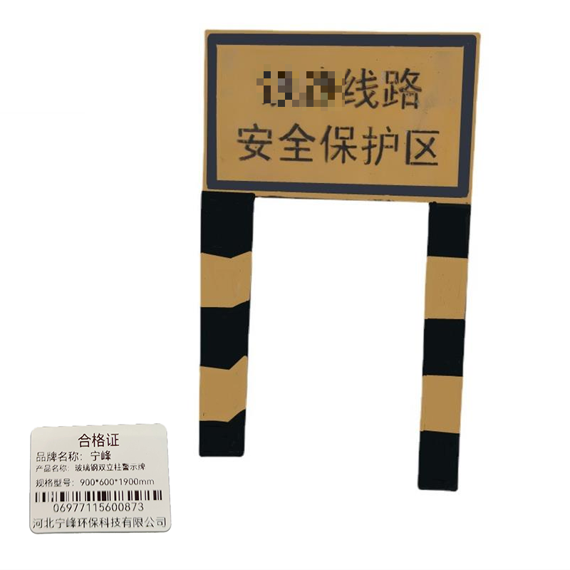 宁峰+玻璃钢双立柱警示牌+900*600*1900mm+套高清大图
